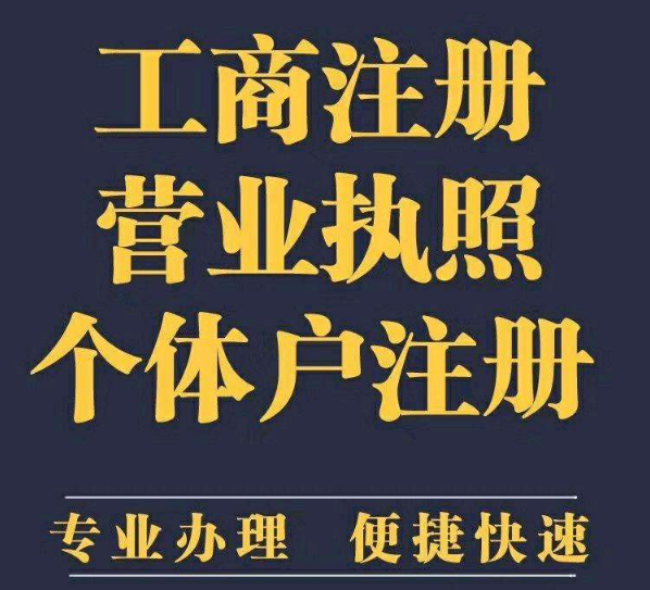 注冊公司 工商注冊 個(gè)體戶注冊