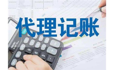 中小企業(yè)為什么要選擇代理記賬？