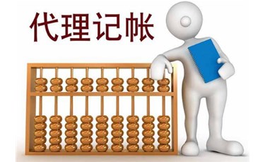 據(jù)說，現(xiàn)在92%的創(chuàng)業(yè)公司都代理記賬？ 