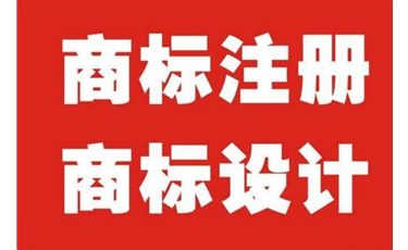 商標設計需要注意的事項有哪些？